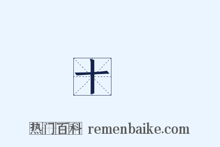 十種是什么意思的图片